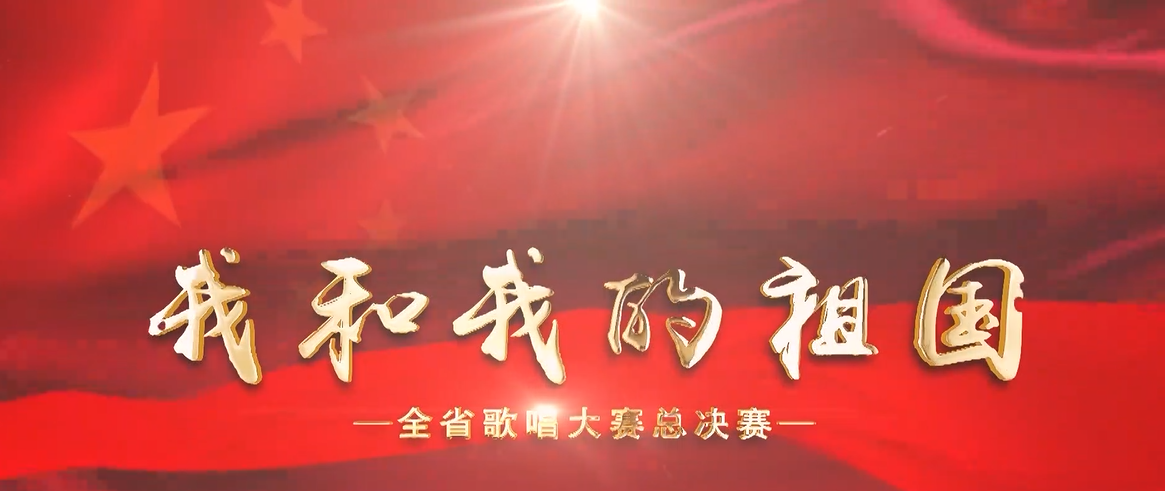 中國夢(mèng)·我的夢(mèng)—全省歌唱大賽比賽花絮