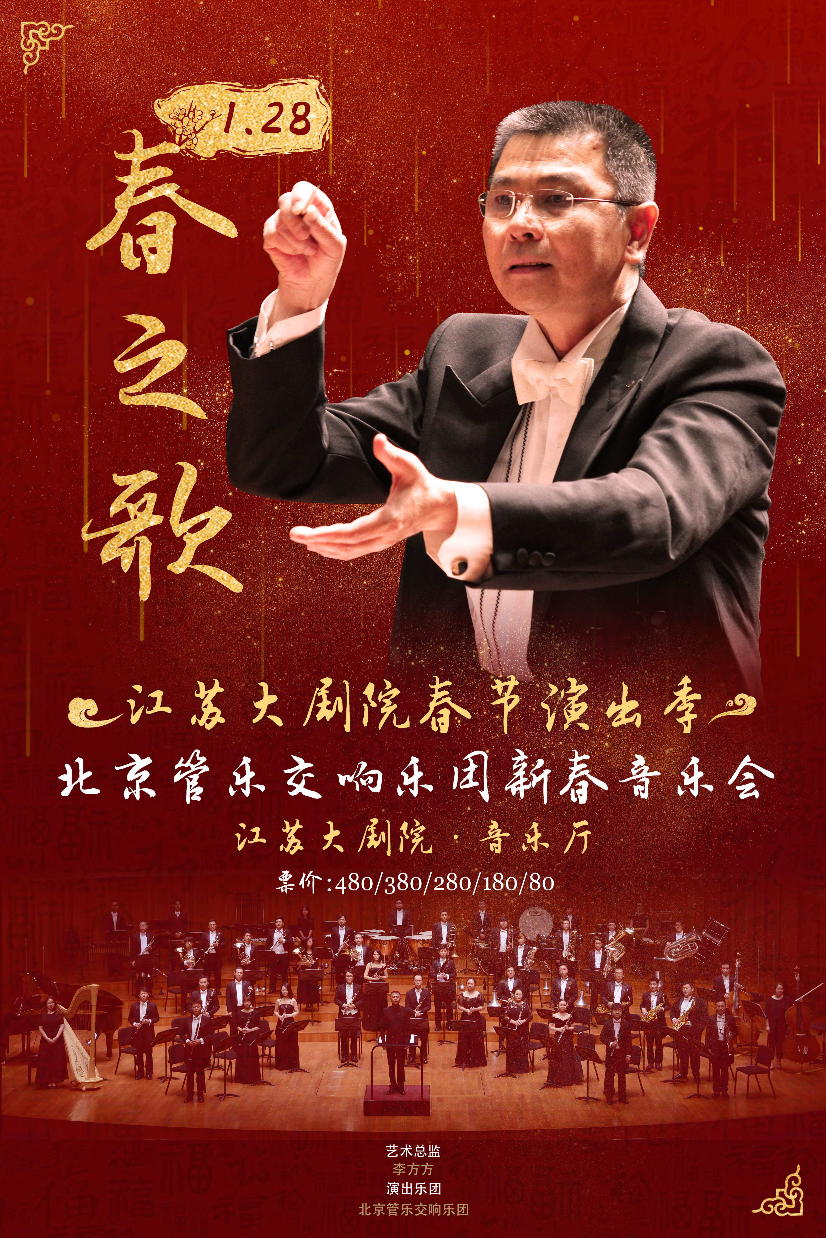 江蘇大劇院春節(jié)演出季·北京管樂交響樂團(tuán)《春之歌》新春音樂會(huì)