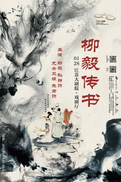 越劇《柳毅傳書》